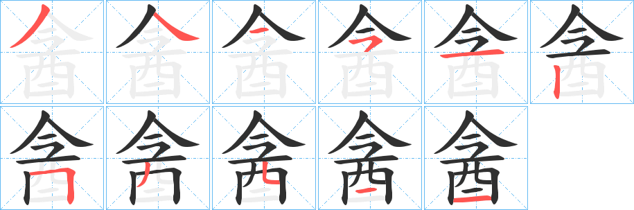 《酓》的笔顺分步演示（一笔一画写字）
