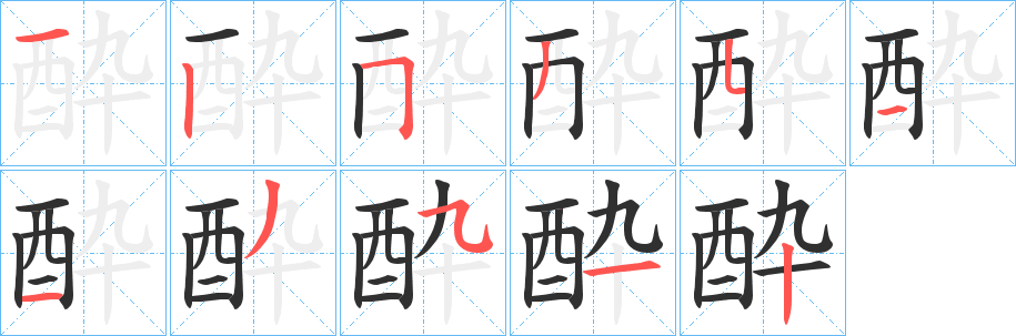 《酔》的笔顺分步演示（一笔一画写字）