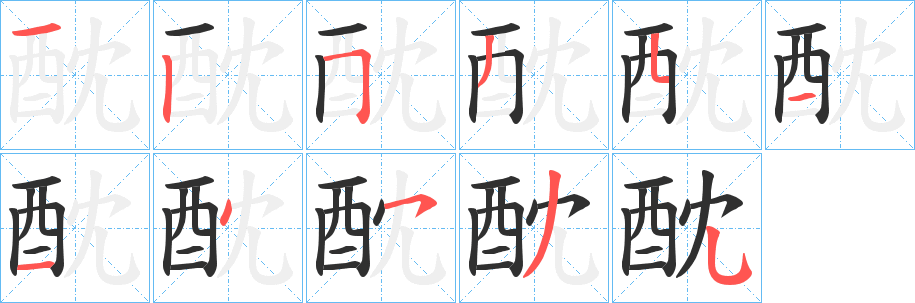 《酖》的笔顺分步演示（一笔一画写字）