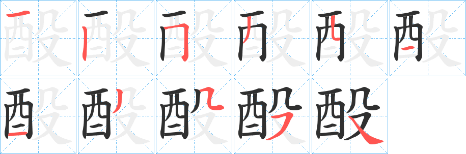 《酘》的笔顺分步演示（一笔一画写字）