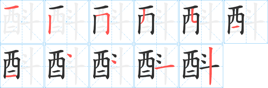《酙》的笔顺分步演示（一笔一画写字）