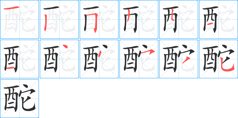 《酡》的笔顺分步演示（一笔一画写字）