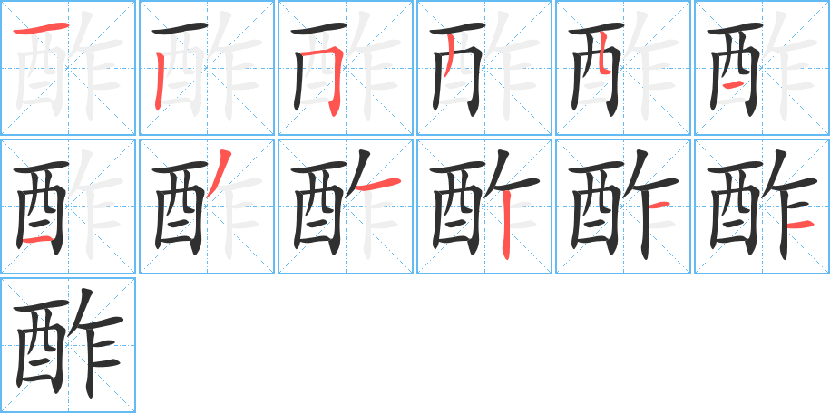 《酢》的笔顺分步演示（一笔一画写字）
