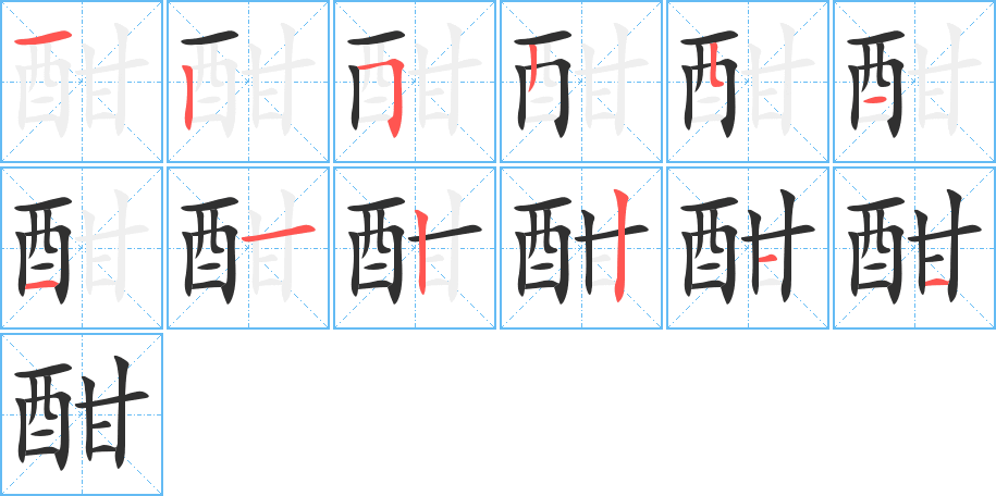 《酣》的笔顺分步演示（一笔一画写字）
