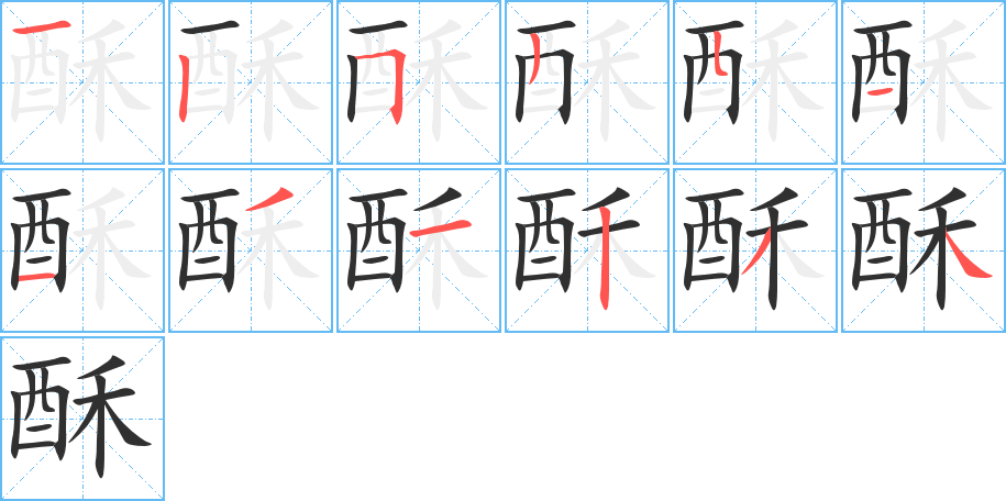 《酥》的笔顺分步演示（一笔一画写字）