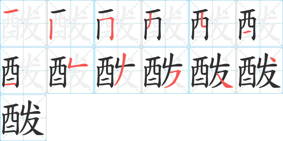 《酦》的笔顺分步演示（一笔一画写字）