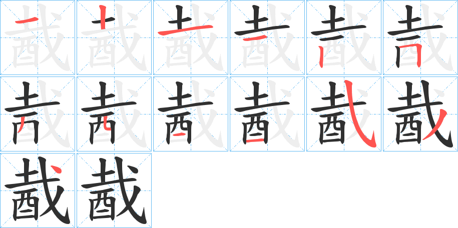 《酨》的笔顺分步演示（一笔一画写字）