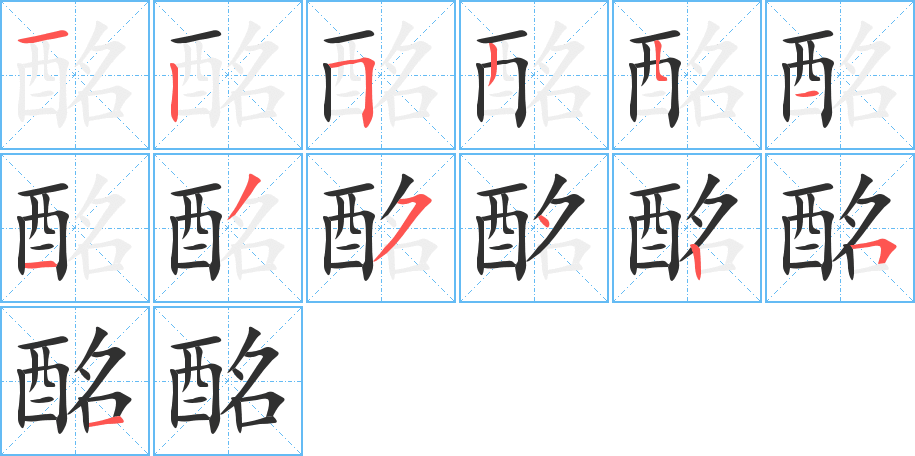 《酩》的笔顺分步演示（一笔一画写字）