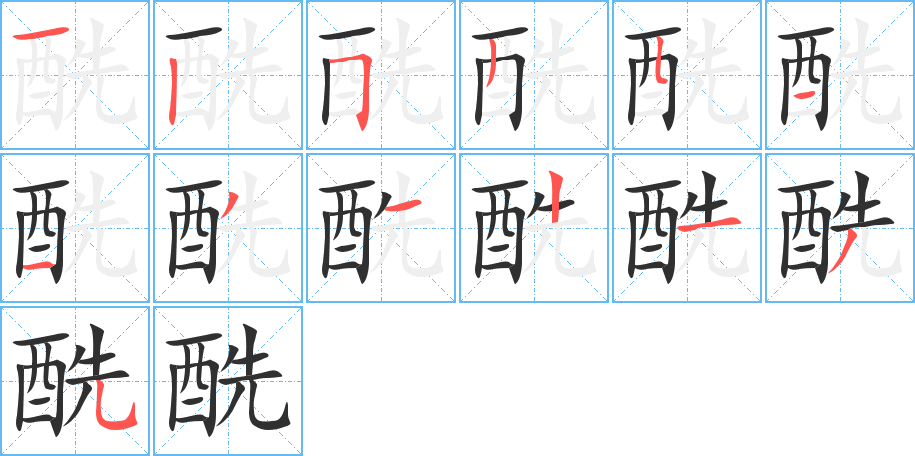 《酰》的笔顺分步演示（一笔一画写字）