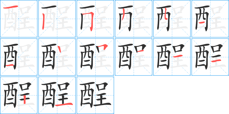 《酲》的笔顺分步演示（一笔一画写字）