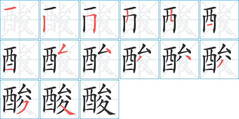 《酸》的笔顺分步演示（一笔一画写字）