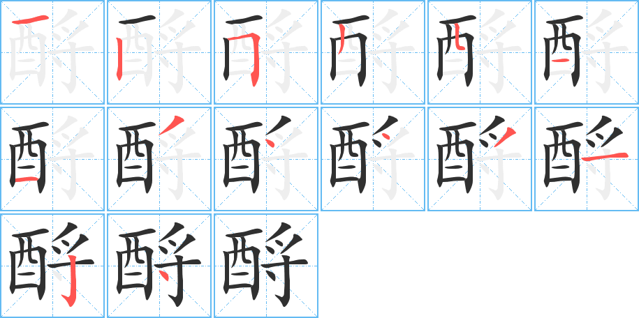 《酹》的笔顺分步演示（一笔一画写字）