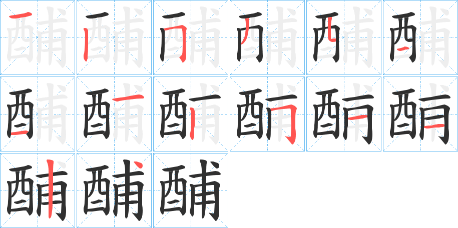 《酺》的笔顺分步演示（一笔一画写字）
