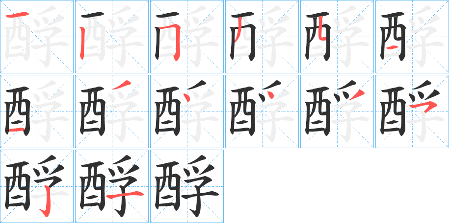 《酻》的笔顺分步演示（一笔一画写字）