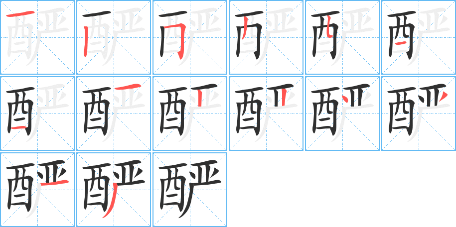 《酽》的笔顺分步演示（一笔一画写字）