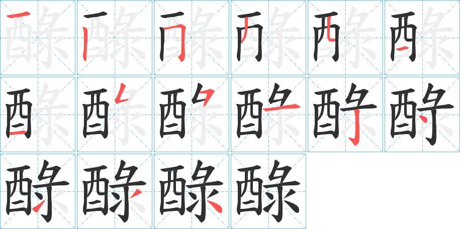 《醁》的笔顺分步演示（一笔一画写字）
