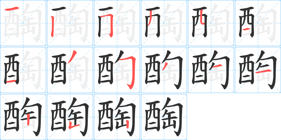 《醄》的笔顺分步演示（一笔一画写字）