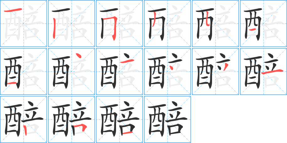 《醅》的笔顺分步演示（一笔一画写字）