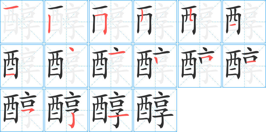《醇》的笔顺分步演示（一笔一画写字）