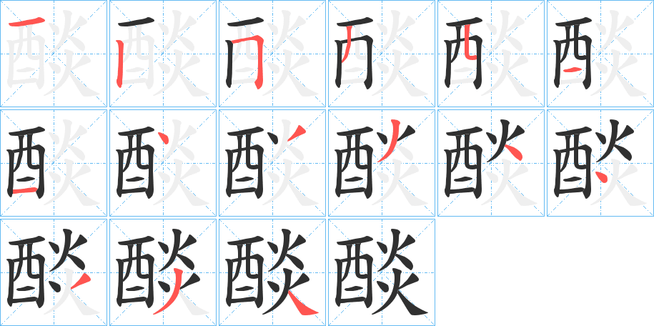 《醈》的笔顺分步演示（一笔一画写字）