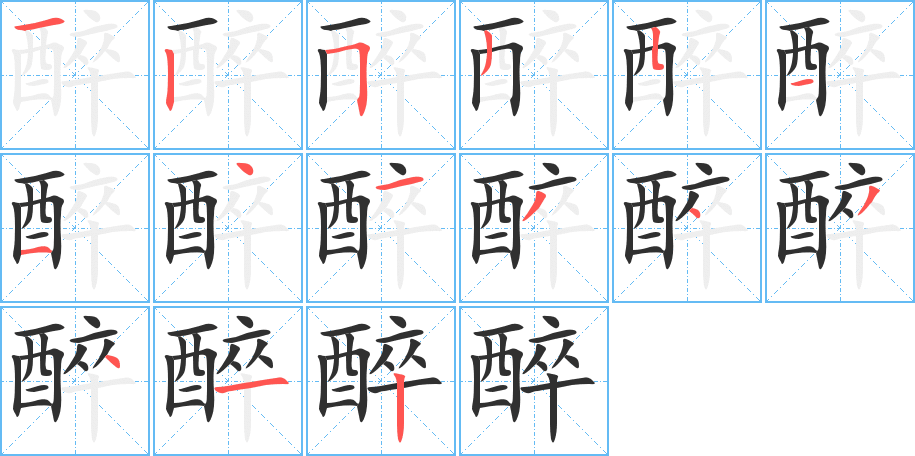 《醉》的笔顺分步演示（一笔一画写字）