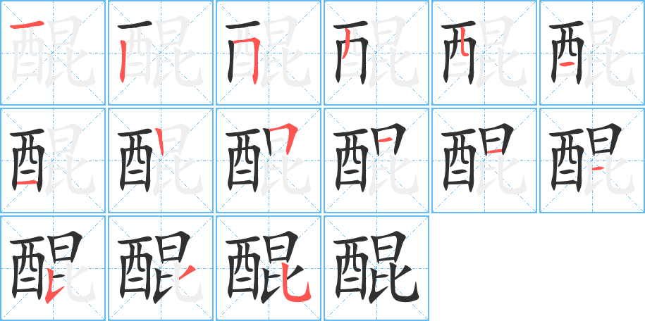 《醌》的笔顺分步演示（一笔一画写字）