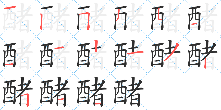 《醏》的笔顺分步演示（一笔一画写字）