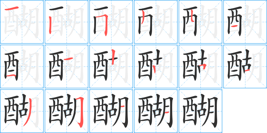 《醐》的笔顺分步演示（一笔一画写字）