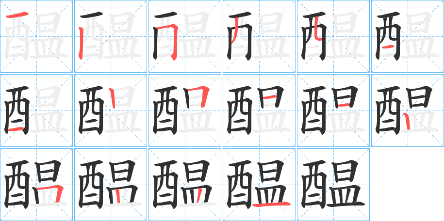 《醖》的笔顺分步演示（一笔一画写字）