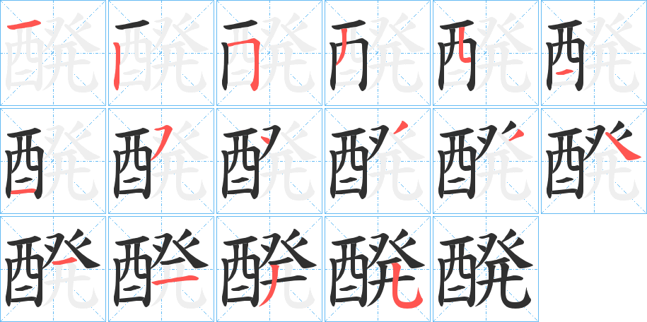 《醗》的笔顺分步演示（一笔一画写字）