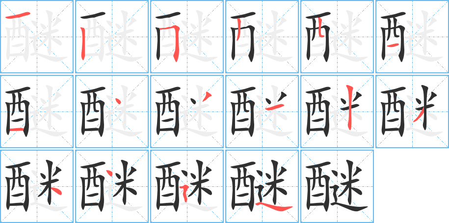 《醚》的笔顺分步演示（一笔一画写字）