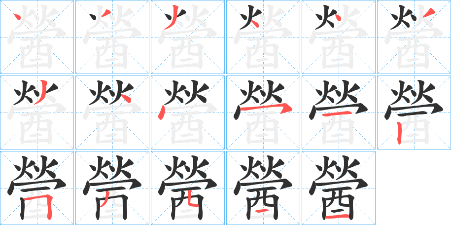 《醟》的笔顺分步演示（一笔一画写字）