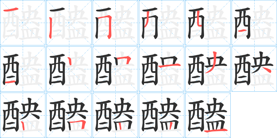 《醠》的笔顺分步演示（一笔一画写字）