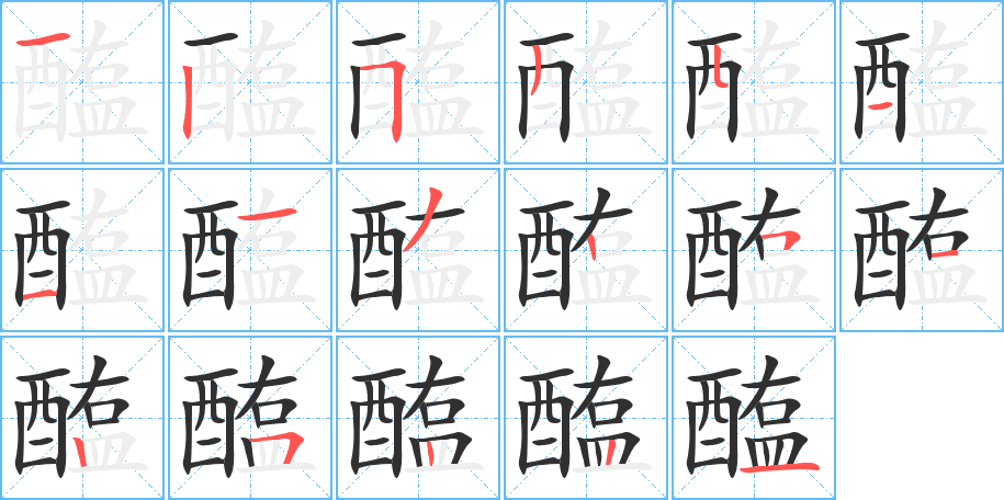 《醢》的笔顺分步演示（一笔一画写字）