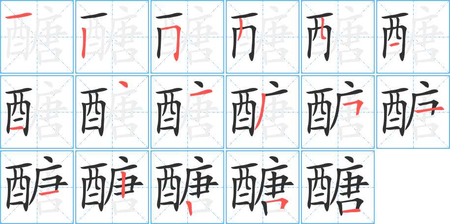 《醣》的笔顺分步演示（一笔一画写字）