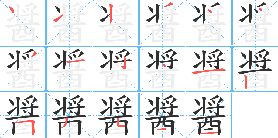 《醤》的笔顺分步演示（一笔一画写字）