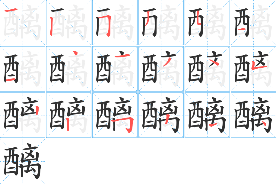 《醨》的笔顺分步演示（一笔一画写字）
