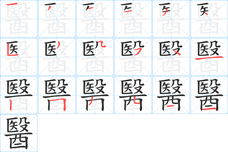 《醫》的笔顺分步演示（一笔一画写字）