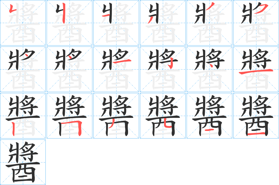 《醬》的笔顺分步演示（一笔一画写字）