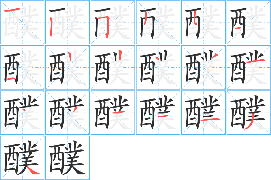《醭》的笔顺分步演示（一笔一画写字）