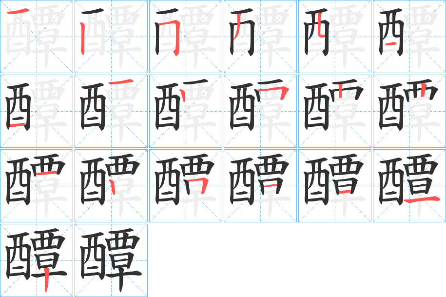 《醰》的笔顺分步演示（一笔一画写字）