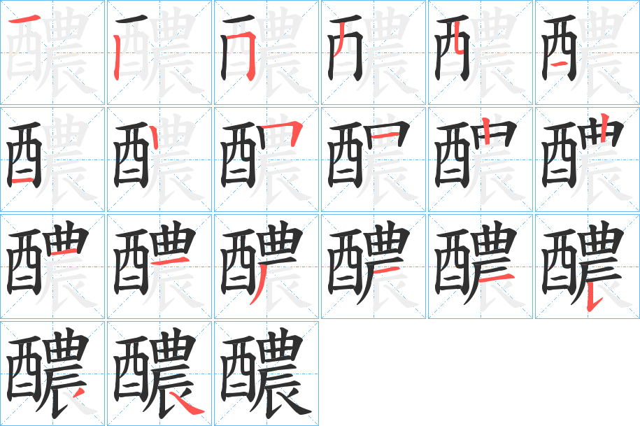 《醲》的笔顺分步演示（一笔一画写字）