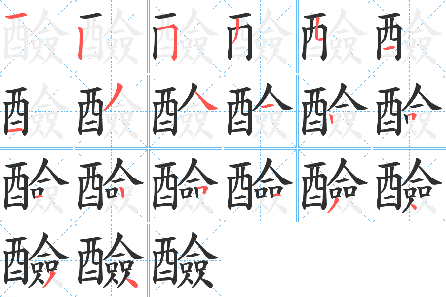 《醶》的笔顺分步演示（一笔一画写字）