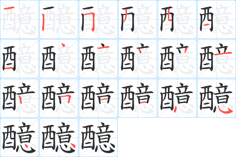 《醷》的笔顺分步演示（一笔一画写字）