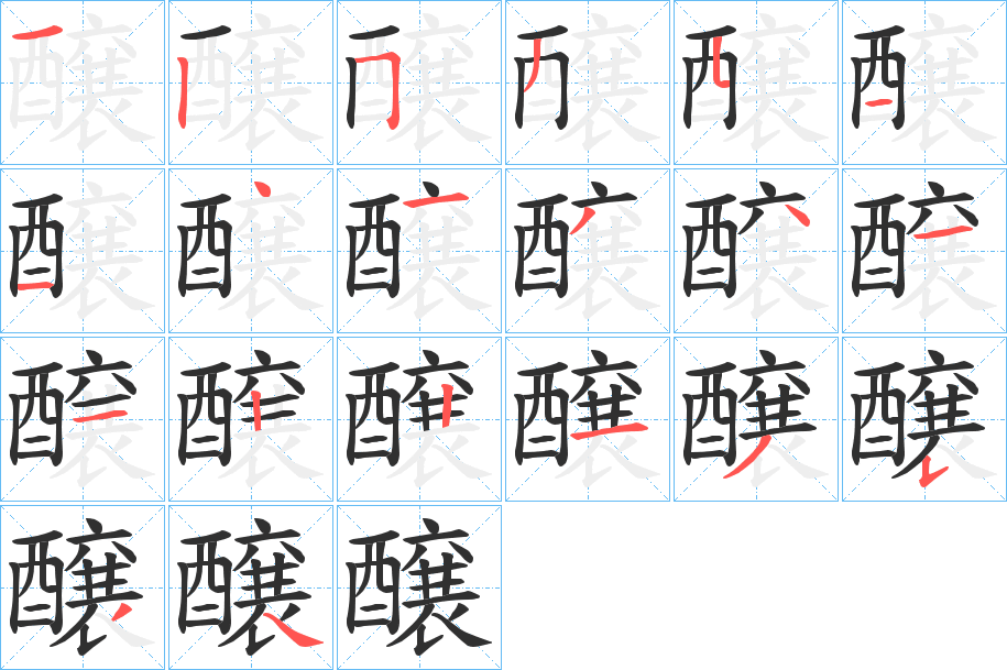 《醸》的笔顺分步演示（一笔一画写字）