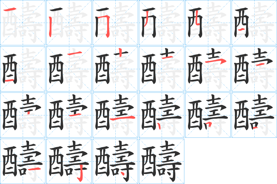 《醻》的笔顺分步演示（一笔一画写字）
