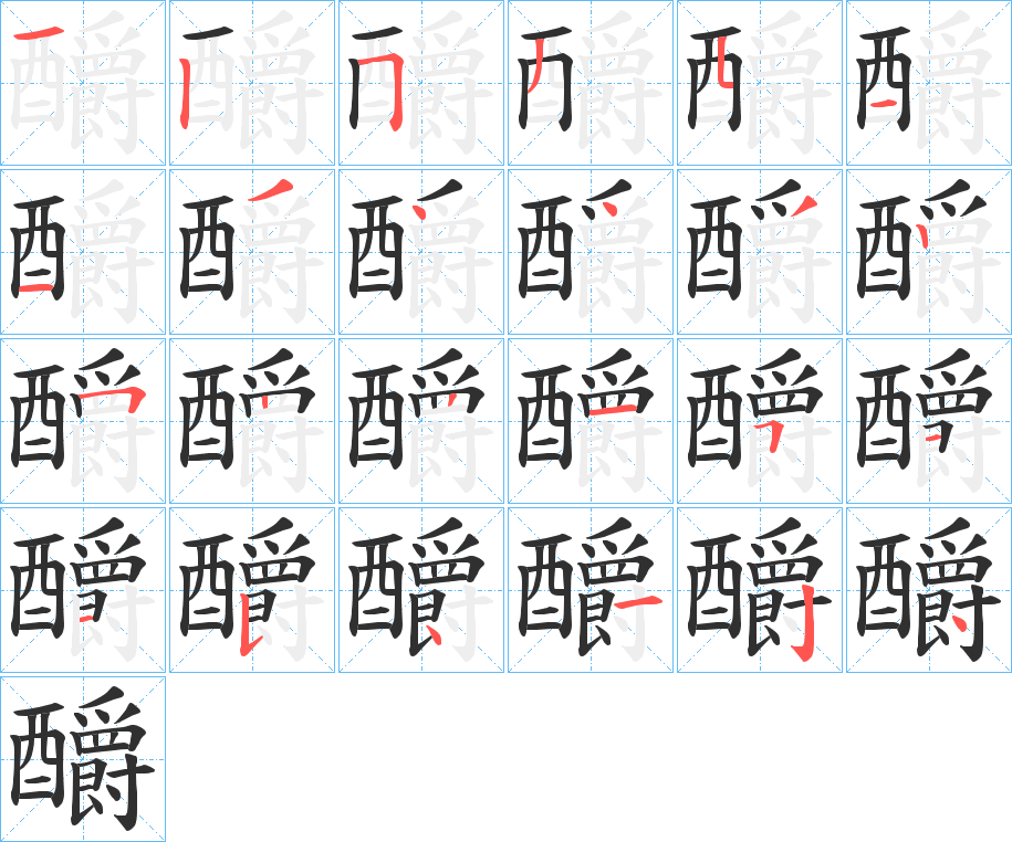 《釂》的笔顺分步演示（一笔一画写字）