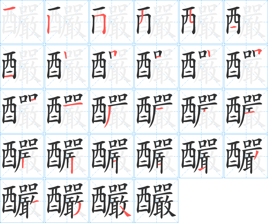 《釅》的笔顺分步演示（一笔一画写字）