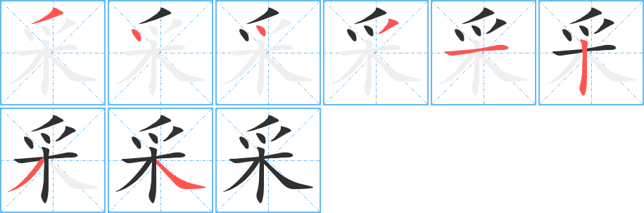 《采》的笔顺分步演示（一笔一画写字）
