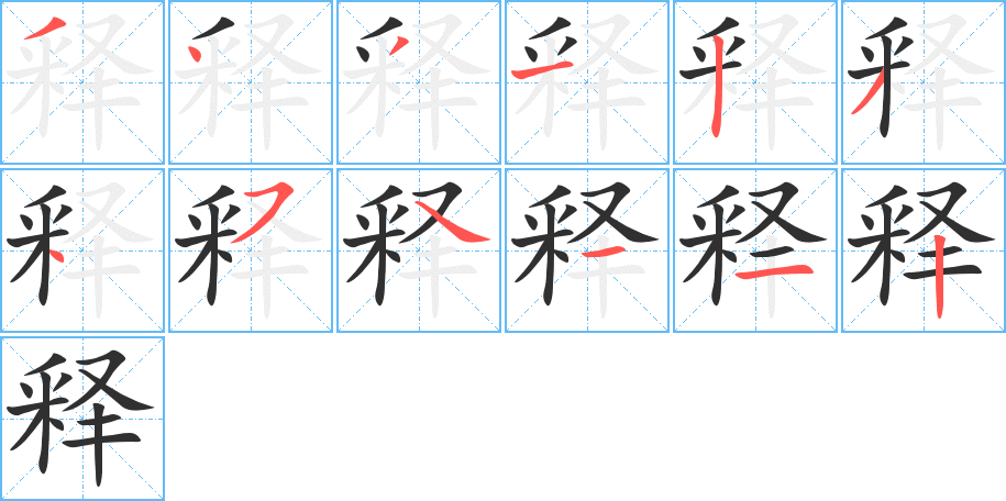 《释》的笔顺分步演示（一笔一画写字）